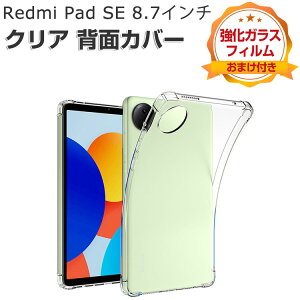 Xiaomi Redmi Pad SE 8.7�C���` �P�[�X �ϏՌ� �J�o�[ �V���I�~ ���h�~ �p�b�h SE 8.7�C���`/�^ �^�u���b�g ���^ �N���A TPU�f�ސ� ����ق��肩���� �Ռ��z�� ���� �\�t�g�P�[�X ���p �l�C �������� 