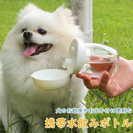 ウォーターボトル ペットボトル 散歩 給水ボトル 犬グッズ ペット用品 ペットボトル水飲み器 ペット用 給水器 ペット用水筒水分補給 水 ワンタッチ安全 かわいい ロック付き ペット用品 犬用 猫用 外出 ドライブ 旅行 漏れ防止 贈り物　お出かけボトル 携帯 持ち運び便利