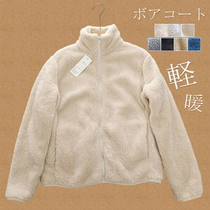 裏起毛 ボアコート ボア ブルゾン ボアジャケット レディース 春 フリース もこもこ ジャケット アウター 羽織り 軽い あたたかい 防寒対策 ハイネック ファスナー付き 無地 上着 防寒 暖か