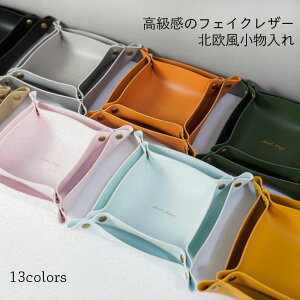 小物トレー 小物入れ 北欧 収納ケース トレー 折り畳み リモコン入れ フェイクレザー 卓上 小物入れ 机整理 おしゃれ PUレザー ケース 収納 スクエア ブラック グレー ピンク ブルー イエロー