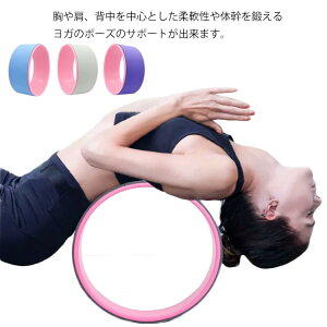 ヨガリング ヨガホイール ヨガローラー ローラー ダイエット エクササイズ ヨガグッズ 初心者 脊椎 健康 安全 背中伸ばし 胸伸ばし 防滑 在宅勤務 スタジオ 補助器具 ヨガポーズ 補助器具 テ