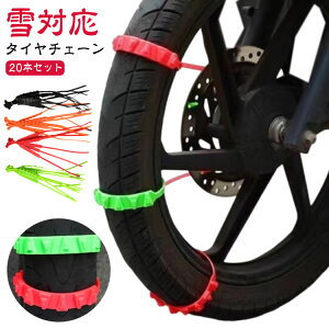 チェーン バイク 事故防止 オートバイ用 20本セット 20本セット タイヤ オートバイ用 タイヤチェーン 非金属 雪チェーン スノーチェーン タイヤチェーン 滑り止めチェーン スクーター用 簡単