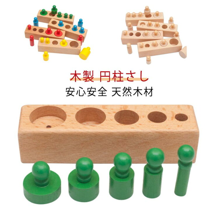楽天市場】木製 円柱さし モンテッソーリ教育 おもちゃ 木製パズル 