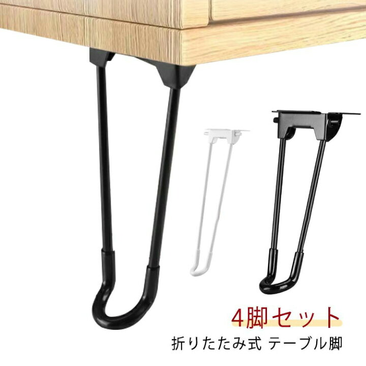 楽天市場】4本セット テーブル 脚 パーツ 20〜50cm 折りたたみ 脚のみ 