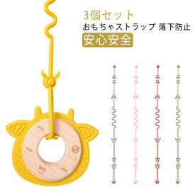 おもちゃストラップ シリコンストラップ 歯固め おしゃぶり シリコントイホルダー おしゃぶりストラップ トイホルダー トイバンド ベビーカー 玩具 可愛い シンプル 赤ちゃん 子供 落とし防止 ベビー用 ギフト 出産祝い