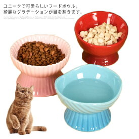 猫 食べやすい 食器 陶器 フードボウル ペットボウル 犬 猫 食器 フードボール フードスタンド 餌皿 高さがある 食器 セラミック インテリア おしゃれ