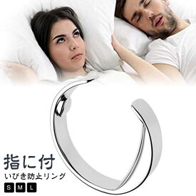 いびき軽減グッズ 鼾 いびき防止リング シルバー つけるだけのイビキ対策 グッズ 指輪 イビキ防止 小指 選べる3サイズ S いびき防止リング L 指 いびき M いびき対策 いびき防止 快眠 リング 改善 軽減 対策 睡眠 安眠 グッズ はめるだけ 簡単