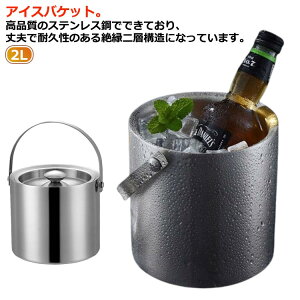 アイスバケット 大容量 2L アイスペール ワインクーラー アイススクープ 二重壁断熱 ステンレス 氷入れ 溶けにくい 氷バケツ ワイン 酒 クーラー ポータブル 蓋付き ハンドル付き 真空二重