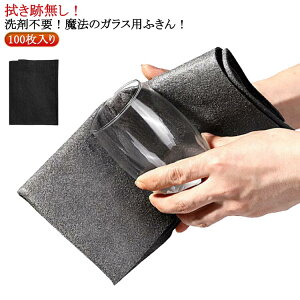 100枚入り ハイテク魔法のガラス用布巾 クロス 台ふきん ガラス用布巾 100枚入り キッチンタオル 超吸水布巾 マイクロファイバー ふきん 拭き跡が残らない 高吸水性 一枚多役 食器拭き 吸水