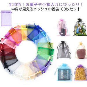 巾着袋 メッシュ袋 袋 全20色 100枚セット 透明 包装袋 業務用 全20色 中身見える ギフトラッピング お菓子入れ バッグ ラッピング袋 ギフトバッグ 小物入れ オーガンジー 巾着袋 ハロウィン