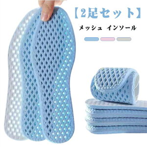 インソール 薄型 中敷き 消臭 夏 メッシュ 【2足セット】柔らかい パンプス ゆるい靴 蒸れない 靴用 【2足セット】柔らかい サイズ調整 スニーカー 疲れない サンダル 低反発 美脚 汗吸収 通