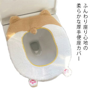 便座シート 便座カバー 犬の尻 便座クッション 厚手 トイレカバー 洗浄暖房 O型 U型 大人 子供 洗浄暖房型 補高便座 水洗い おしゃれ かわいい やわらか ふかふか 厚い シンプル 無地 吸着 モ