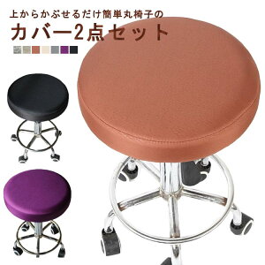 イスカバー 座面 丸椅子 30/33/35cm 取付簡単 洗える 座面カバー 昇降式 イス 2点セット ワークチェア 美容院 ラーメン屋 飲食店 bar 丈夫 ズレにくい 丸い エステスツールカバー キャスタースツ