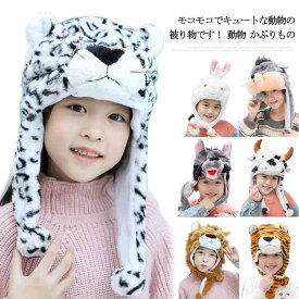 可愛い 動物 帽子 大人気 かぶりもの アニマルマスク アニマル マスク かわいい コスプレ パーティーグッズ 被り物 着ぐるみ お遊戯会 衣装 キッズ きぐるみ ひよこ おもしろ 仮装 変装 なりきり 大人 ハロウィン 子供 女の子 男の子 子ども うさぎ ウサギ トラ 虎