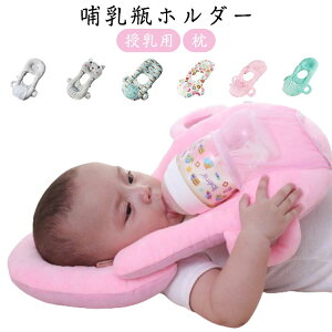 ピロー 赤ちゃん 哺乳瓶ホルダー 哺乳瓶ホルダー 授乳用 乳児 哺乳瓶ピロー 枕 クッション セルフミルク サイズ調節可能 授乳クッション ハンズフリー 自分で持てる セルフミルク 授乳 クッ