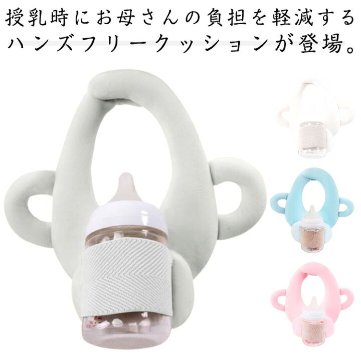 楽天市場】ミルク 哺乳瓶クッション 哺乳瓶ホルダー サポート 