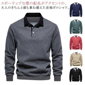紳士服 大人 長袖 メンズ おしゃれ ポロシャツ バイカラー 配色 シャツ ゴルフウェア 男性 綿 コットン トップス 無地 父の日 ギフト 実用的 プレゼント 春 秋