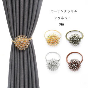 【2個セット】カーテンタッセル マグネット カーテン留め カーテンふさかけ パール タッセルフック おしゃれ 強力 磁石 合金ばね 花模様 部屋飾り 窓掛け 房掛け 9色