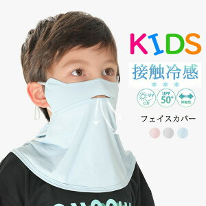 冷感フェイスカバー 子供 キッズ フェイスカバー 子供用 フェイスマスク UVカット UPF50+ 冷感マスク用 夏用 紫外線対策 通気性 速乾 調節可能 洗える 軽量 顔 首 カバー スポーツ用 通学用 外