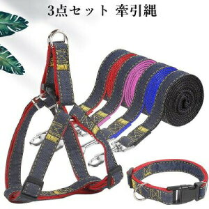 リードセット ハーネス ハーネス+首輪+リード 首輪 ペット用品 小型犬 ドッグウェア 胴輪 中型犬 大型犬 牽引縄 お洒落 牽引ロープ ペットリード お散歩グッズ 引っ張り防止 3点セット