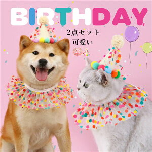 犬 猫 誕生日 バースデー ハット よだれかけ 2点セット 水玉柄 誕生日帽子 ペット用スタイ ペット 誕生日 飾り付け 犬服 誕生日帽子 記念日 写真 撮影 お祝い かわいい ギフト プレゼント コ