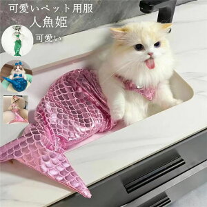 犬服 猫服 犬用 ネコ猫用 服 コスプレ 仮装 人魚姫 子猫 ペット服 コスチューム コスプレ ハロウィン 仮装グッズ 小型犬服 誕生日 撮影パーティー 記念写真 着脱簡単 可愛い かわいい