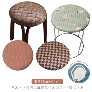�ۈ֎q�p�J�o�[ 4���Z�b�g ���a25cm�`31cm �Ή� ���ʂ̂� ���[�N�`�F�A �X�c�[�� �J�E���^�[�`�F�A �o�[�`�F�A ��]�֎q ���ʂ̂� ���ʗp �`�F�A�J�o�[ �L�Y�h�~ ����h�~ �Y���ɂ��� ���ʃJ�o