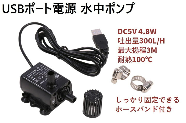楽天市場 水中ポンプ Dc 5v 4 8w Usbポート 吐出量300l 最大揚程3m 耐熱100 ホースバンド付き 水族館 水耕栽培 水循環ポンプ 電動 送料無料 Lvt 4 Mind1 マインド ワン