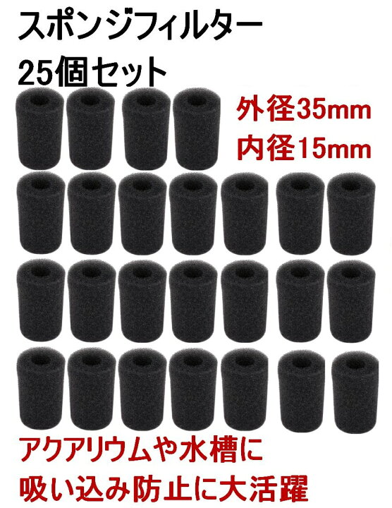 楽天市場 交換用 ストレーナー スポンジフィルター 長さ 60mm 内径 15mm 25個入り 水槽 ろ過装置 吸水口 吸込防止 アクアリウム 送料無料 Lvt B45 Mind1 マインド ワン