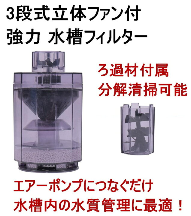 楽天市場 水槽フィルター 3段式立体ファン ろ過材付き 水槽浄水 水族館フィルター アクアリウム 水槽浄水器 魚飼育用 熱帯魚 金魚 送料無料 Lvt B47 Mind1 マインド ワン