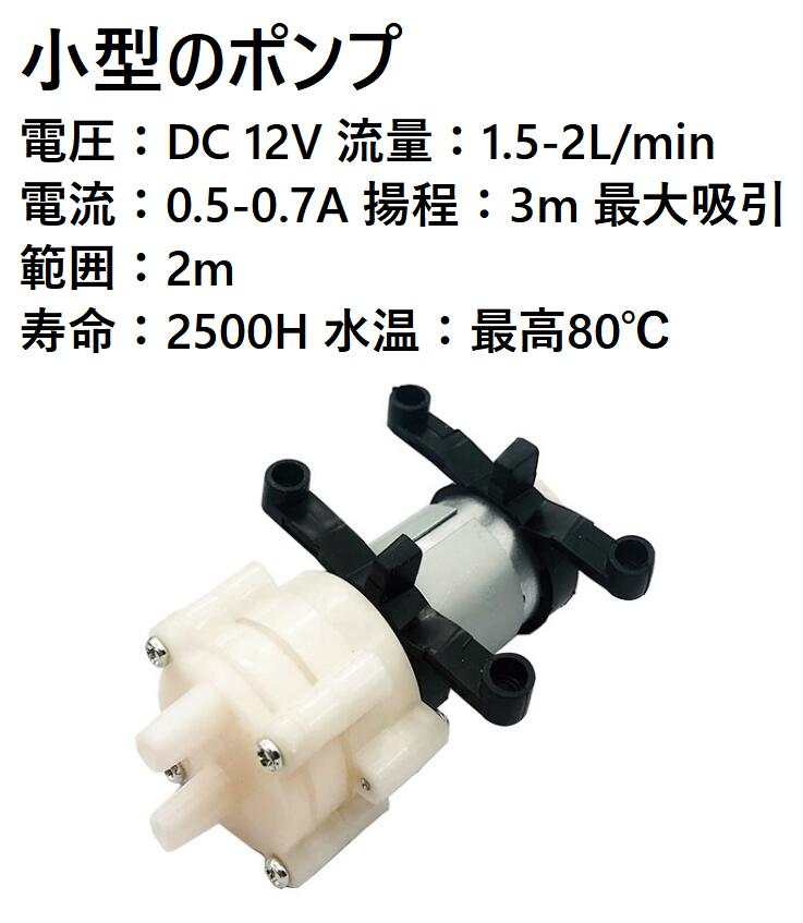 ダイヤフラムポンプ 自吸式 1.5-2L min DC12V 小型 静音 軽量 R385