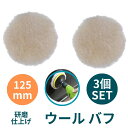【3個セット】研磨 仕上げ 羊毛 ウール バフ マジック 式 ポリッシャー グラインダー 125mm 【送料無料】mmk-g83