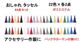 ハンドメイド 用 タッセル 光沢 22色44本セット フリンジ 房飾り 中国結び イヤリング 装飾 アクセサリー カーテン DIY 【送料無料】mmk-q43