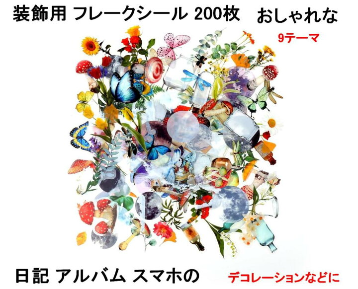 楽天市場 装飾用 フレークシール 9テーマ 0枚 かわいい 花 植物 蝶 月 雲 季節 シール 日記 カレンダー スマホケース アルバム デコ 送料無料 Mmk Q73 Mind1 マインド ワン