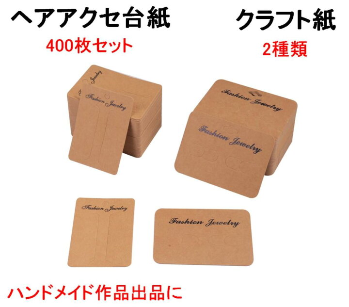楽天市場 ハンドメイド 用 ヘア アクセサリー台紙 計400枚 2種 各0枚 バレッタ 用 ヘアピン 台紙 クラフト紙 パーツ 副資材 手芸専門 送料無料 Mmk R93 Mind1 マインド ワン