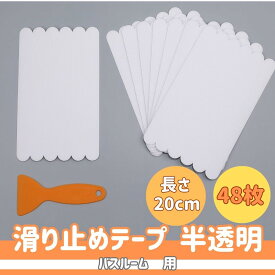 バスルーム 用 滑り止めテープ 長さ 20cm 幅 2cm 透明 PEVA 防水 48枚 スキージー付 お風呂 バスタブ 安全 保護 転倒防止 【送料無料】mmk-s71