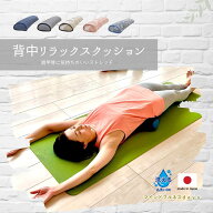 日本製 背中 リラックス クッション 敬老の日 肩甲骨 ストレッチクッション 敬老 プレゼント 背当てクッ…
