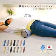 日本製 骨盤 スリム ストレッチクッション 敬老の日 健康グッズ 骨盤クッション 背中クッション ストレッ…