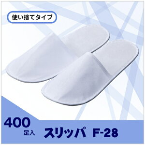 【1足22円】使い捨てスリッパ(F-28・不織布・白) 袋入 400足