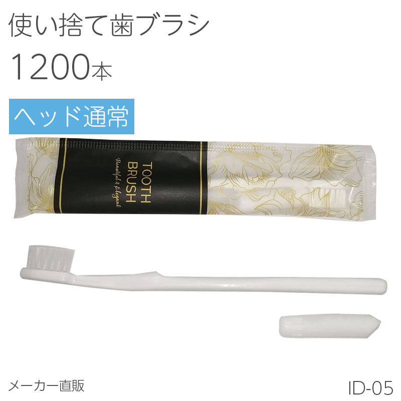 【1200本】 歯ブラシ 使い捨て 歯磨き粉付き 日本製 ID-05 ブロッサム