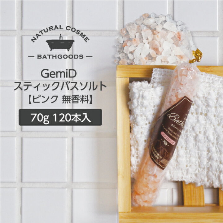 楽天市場 1本 ヒマラヤ岩塩 ピンクソルト 入浴剤 塩 ゼミド バスソルト スティック 70g ホテルアメニティ マイン通販