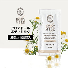 【10mL×100個】 ボディミルク 紅茶の香り アロマドール 使い切り ダージリンティーの香り