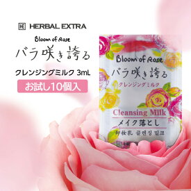 【10個】 メイク落とし クレンジングミルク バラ咲き誇る 使い切り 使い捨て パウチ 3ml 個包装 お試し トライアル 日本製 国産 ホテル アメニティ 携帯用 旅行 トラベル 出張