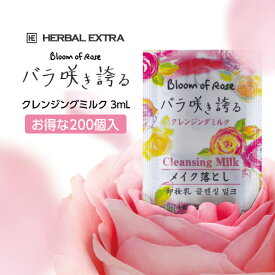 【200個】 メイク落とし ハーバルエクストラ [バラ咲き誇る] クレンジングミルク 使い捨て 3ml