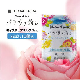 【10個】 乳液 モイスチュアミルク バラ咲き誇る 使い切り 使い捨て パウチ 3mL 個包装 お試し トライアル 日本製 国産 ホテル アメニティ 携帯用 旅行 トラベル 出張