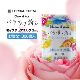 【1000個】 乳液 ハーバルエクストラ [バラ咲き誇る] モイスチュアミルク 使い捨て 3mL