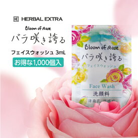 【1000個】 ハーバルエクストラ [バラ咲き誇る] フェイスウォッシュ 洗顔 使い捨て 3g