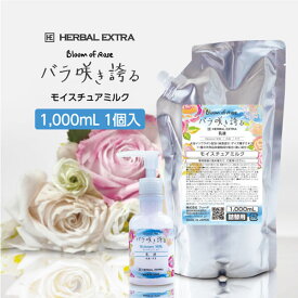 【1個】 乳液 ハーバルエクストラ [バラ咲き誇る] モイスチュア スキンミルク 保湿 詰替用 1000ml 業務用 ホテル アメニティ 日本製 国産 フィード