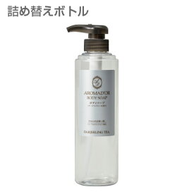 【空ボトル・詰替用】 アロマドール ボディソープ用 500mL 透明 バイオマスボトル 【受注生産】