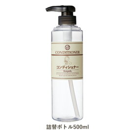 【空ボトル・詰替用】 透明フリーボトル ディスペンサー(コンディショナーラベル) 500mL 【受注生産】